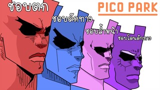 พวกอย่างสามัคคีเลยอะ Pico Park #1