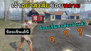 [FreeFire]เจ้าอย่าสงสัยข้อยหลาย ข้อยเขินเด้นิ..!!