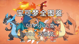 【宝可梦全图鉴】004-005：冬天里的两把火-小火龙&火恐龙