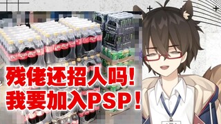 残佬！还招人吗！我要加入PSP!我要翻唱绯可喵出道曲！
