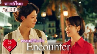 Encounter  Ep16  END  HD1080P พากย์ไทย [2018]
