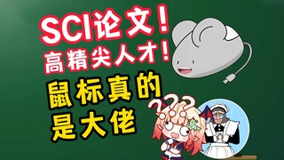 鼠标大学就发表了SCI论文！被虚拟主播耽误的高精尖人才！