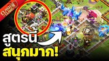 บ้าน 11 สูตรนี้สนุกมาก! - Clash of Clans