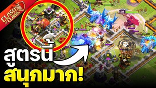 บ้าน 11 สูตรนี้สนุกมาก! - Clash of Clans