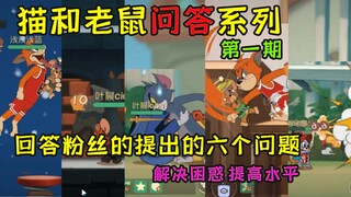 猫和老鼠手游：攻略问答系列，回答粉丝的提出的六个问题