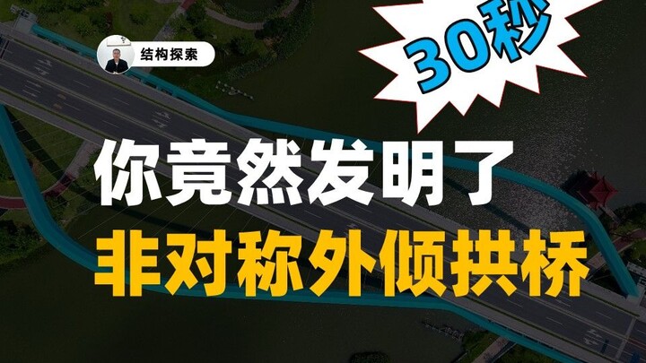 Chỉ cần 30 giây, bạn đã sáng tạo ra cây cầu vòm nghiêng bất đối xứng!