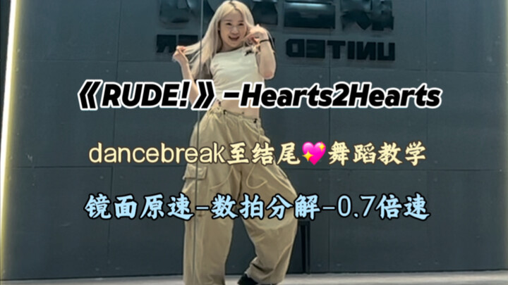 Hearts2Hearts «RUDE!» Lồng tiếng + dancebreak + đoạn kết – Hướng dẫn nhảy [Gương] Đoạn yêu thích nhấ