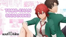 Tomo-Chan Wa Onnanoko (ซับไทย) ตอนที่10