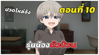 สปอยอนิเมะ | รุ่นน้องตัวป่วนอยากชวนเที่ยวเล่น ตอนที่ 10