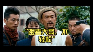 跟着大哥，不轻松