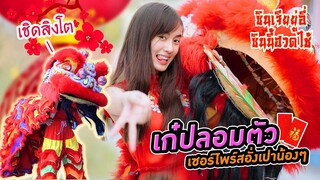สิงโตเก๋ไก๋ มาให้อั่งเปาแล้วจ้า (สวัสดีปีใหม่จีน)
