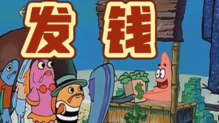 ต่อคิวเพื่อรับเงิน [SpongeBob SquarePants]