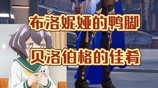 星铁必吃榜之布洛妮娅！