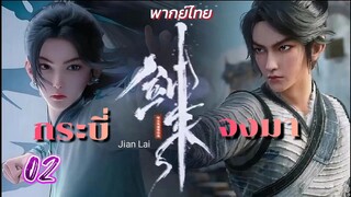 กระบี่จงมา 02 พากย์ไทย