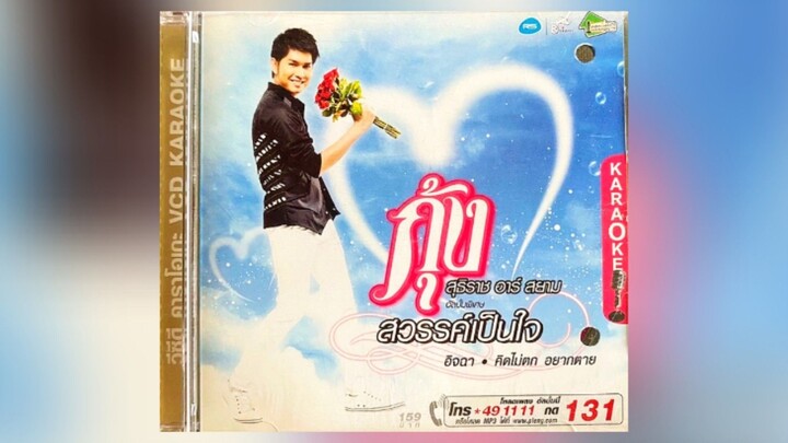 Full Album MV KARAOKE กุ้ง สุธิราช อาร์สยาม อัลบั้ม สวรรค์เป็นใจ