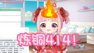 炼铜能不能414啊连我小小扇都炼😡