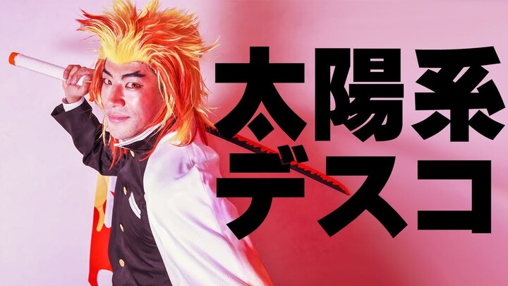 【鬼滅の刃コスプレ】煉獄杏寿郎が太陽系デスコ踊ってみた