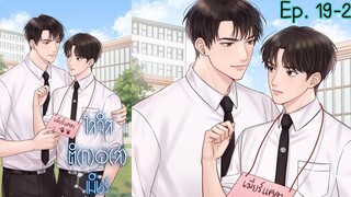 โลจิสติ(ก)ด(ส์)เมียร์ ตอนที่ 19 - 20 I นิยาย yaoi