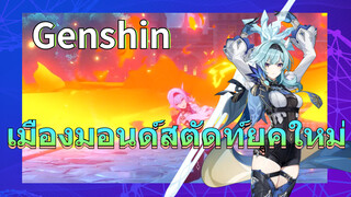 เมืองมอนด์สตัดท์ยุคใหม่