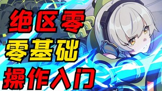 【绝区零】3步掌握基础操作，战斗中冒红光的4种原因