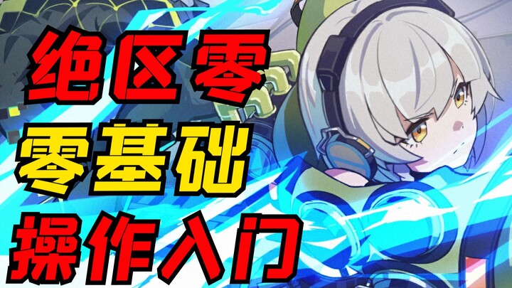 【Zero Zone】Master the basic operations in 3 steps, and 4 reasons why the red light appears during ba