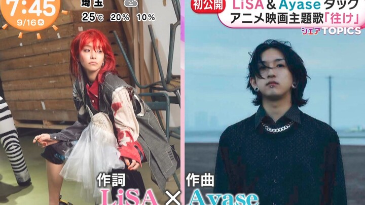 【LiSA】新曲「往け」相关早间新闻汇总