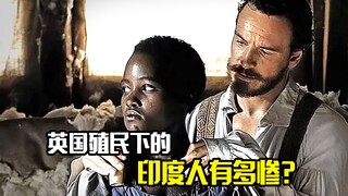 英国殖民下的印度人有多惨？每天不停工作还要遭受鞭刑