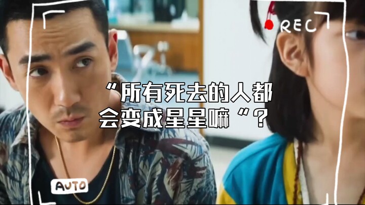 “ทุกคนที่ตายไปจะกลายเป็นดวงดาวใช่ไหม”？