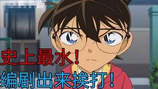 Episode paling konyol sepanjang sejarah Conan! Setelah menontonnya, saya merasa IQ saya terhina.