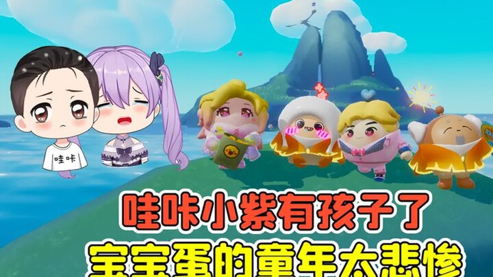 蛋仔派对 -哇咔小紫有孩子了？可爱的宝宝蛋，童年却十分悲惨！