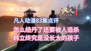Review of Mortal Animation Episode 83: Why is he still being hunted after forming a pill? Han Li is 