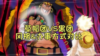 草帽团与黑团风格特点&办事方式对比