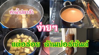 วิธีทำน้ำปลาร้า สำหรับทำส้มตำ ยำขนมจีน ทำง่ายๆ ไม่ยุ่งยาก สะอาดและอร่อย