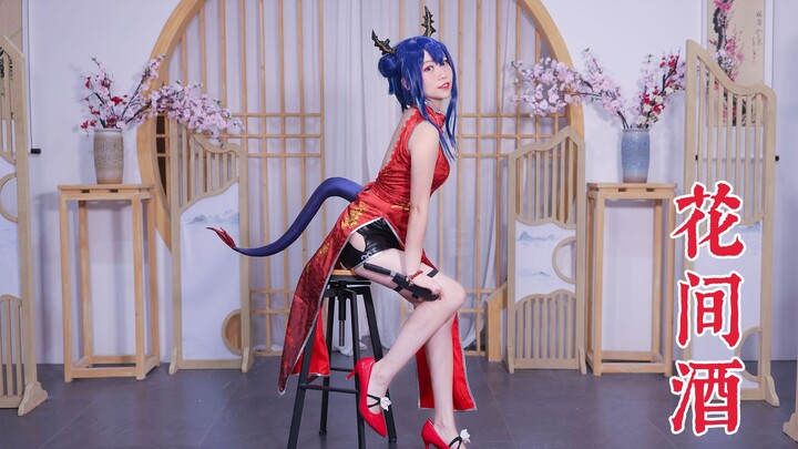 Sir Chen invites you: Let's have a drink together tonight [Arknights COS Dance] Flower Wine