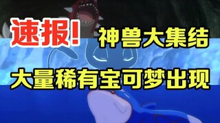 宝可梦速报：离谱！神兽大集结！给狗豪的超级大礼包来了