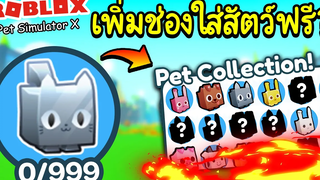 Roblox Pet Simulator X│สอนเพิ่มช่องใส่สัตว์ สำหรับมือใหม่!! (ง่ายๆ)