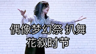 【偶像梦幻祭/Valkyrie】花叙时节 影片美伽位 翻跳