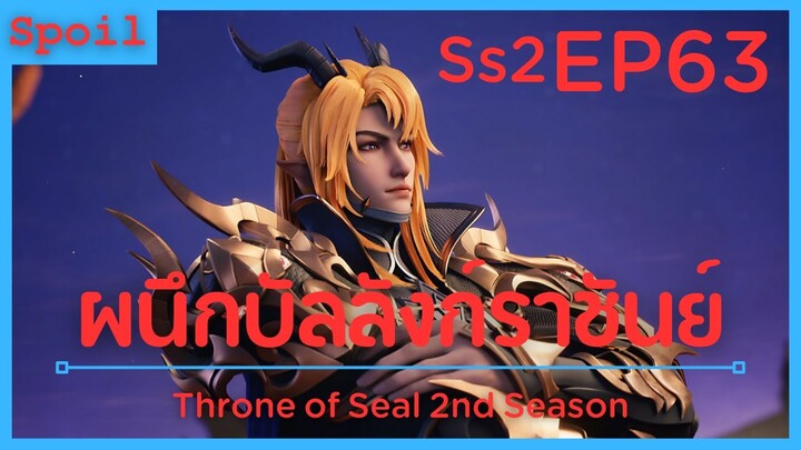 สปอยอนิเมะ Throne of Seal Ss2 ( ผนึกเทพบัลลังก์ราชันย์ ) EP63 ( เทพิแห่งพฤกษาภรรยาของผู้สปอย )