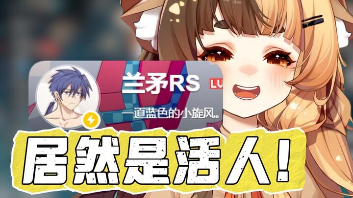 大哥：兰矛不是长头发 头发也不蓝 居然还是个活人 我接受不了！【折原露露】