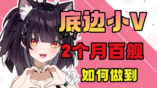 2个月百舰，底边小V的她是如何做到的？