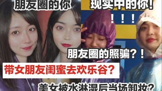 直男揭秘朋友圈照骗？女生被淋湿后竟当场卸妆？游乐园1日VLOG！