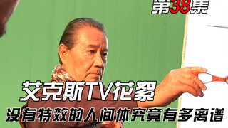 艾克斯TV花絮：大地无实物表演燃爆全场 田口清隆现场指导花絮