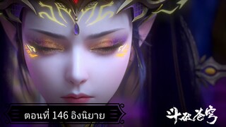 สัประยุทธ์ทะลุฟ้า ซีซั่น 5 ตอนที่ 146 ซับไทยอิงนิยาย