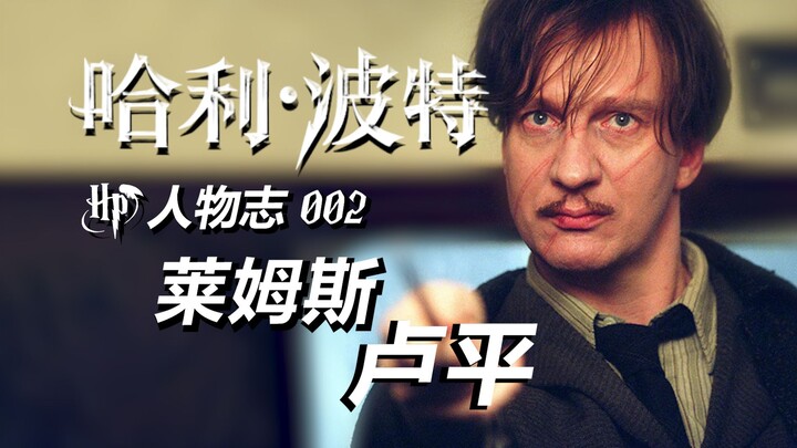 【HP人物志】莱姆斯·卢平：于黑夜升起的皎月，照亮你前进的路途！