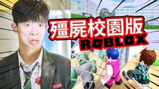 【殭屍校園🧟‍♀️】也有遊戲？比「魷魚遊戲」還要爆紅的韓劇🔥，你玩了嗎？ALL OF US ARE DEAD | ROBLOX