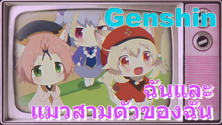 ฉันและแมวสามตัวของฉัน