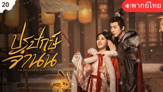 ปรปักษ์จํานน พากย์ไทย 20