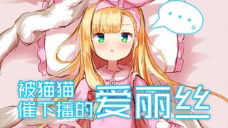 【B限/剪辑】被牛鼠催下播的爱丽丝【物述有栖】