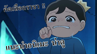 แนะนำอนิเมะ : อันดับพระราชา สุดยอดอนิเมะส่งท้ายปี 2021