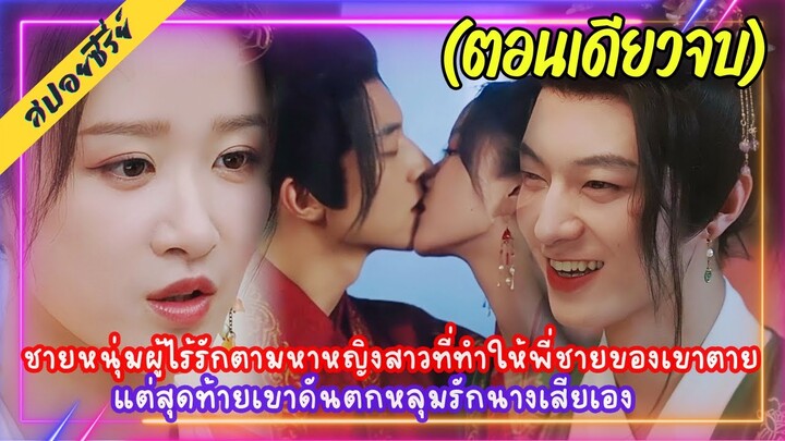 (ตอนเดียวจบ) ชายหนุ่มไร้รักตามหาหญิงสาวที่ทำให้พี่ตายแต่สุดท้ายเขาดันตกหลุมรักนางเสียเอง (2024)